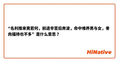 名利推来竟若何，前途辛苦后奔波。命中难养男与女，骨肉扶持也不多。|名利推来竟若何，前番辛苦后奔波。命中难养男与女，骨肉扶持也。